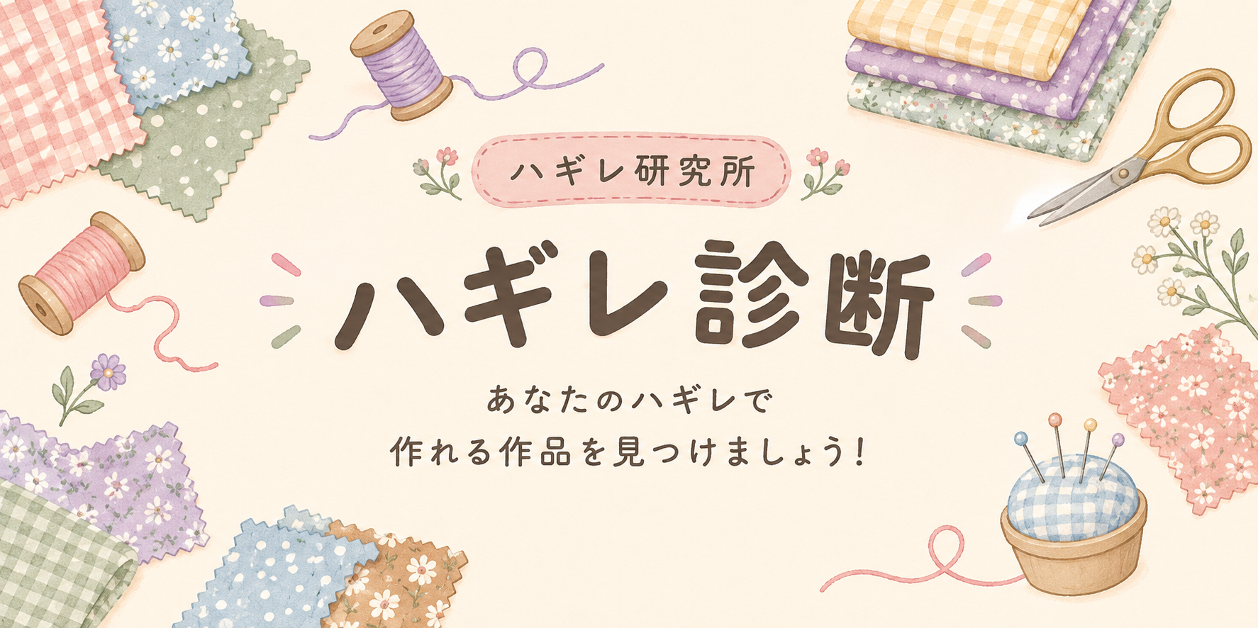 ハギレ診断